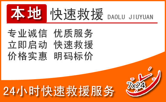 南部24小时高速公路汽车救援电话